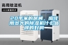 20平米的房間，應該用多大的除濕機什么品牌的好啊