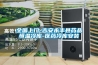 烘干房除濕機原理圖