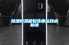 除濕機的工作原理有哪些呢？具體的和哈爾濱除濕機了解一下吧！