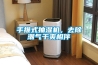 冷凍除濕機的原理與分類