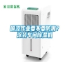 噴漆作業要不要防潮？涂裝車間除濕機