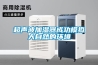 庫房恒溫恒濕一體機