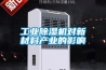 倉庫用除濕機(jī),安景電器售后服務(wù)承諾整機(jī)一年保修終身維保