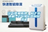 空氣質量管理！超干貨講解~空氣凈化器和除濕機