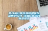恒溫恒濕試驗箱日常保養(yǎng)與清潔維護(hù)