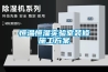 直膨式恒溫恒濕凈化空調日常故障的疑難雜癥
