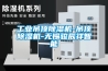 選購轉輪除濕機，我們需要多知道一下它的常識
