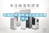空調(diào)除濕外機(jī)怎么不轉(zhuǎn)