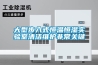裝修后的房子想裝新風系統，解決地下室潮濕問題，能實現嗎？