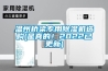 溫州橋梁專用除濕機選購(是真的！2022已更新)