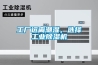 六安除濕機(jī)價(jià)格