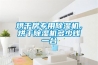 高低溫交變試驗箱典型的間冷式雙溫雙控控制電路是什么情