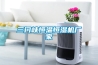 工業(yè)除濕機(jī)_紡織服裝車間烘干機(jī)