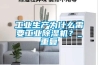 工業(yè)生產(chǎn)為什么需要工業(yè)除濕機(jī)？_重復(fù)