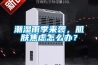 微型恒溫恒濕試驗(yàn)箱廠家報(bào)價(jià)（知名恒溫恒濕箱價(jià)格）