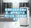 家用除濕機除濕量試驗、噪聲測試方法、例行試驗、適用面積推薦