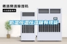 溫州橋梁專用除濕機選購(是真的！2022已更新)