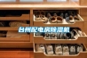 空調(diào)除濕機(jī)(盛夏租了個(gè)沒空調(diào)的房子？除濕機(jī)了解一下)