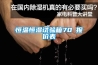 食品專用恒溫恒濕機食品加工工業除濕機