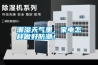 潮濕天氣里，家電怎樣做好防潮！