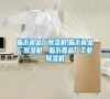 臨沂食品廠除濕機,臨沂食品廠除濕機，臨沂食品廠工業除濕機