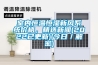 選購(gòu)倉(cāng)庫(kù)除濕機(jī)的特殊的注意事項(xiàng)