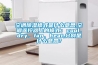 空調除濕模式是什么意思,空調遙控器上的模式：cool、dry、fan、heat,分別是什么意思？