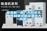 除濕機一般一天開多久，不知道這些容易出大問題！