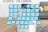 加濕器，小型加濕器，掛壁式加濕器，家用加濕器，商用加濕器，超聲波加濕器，除濕機(jī)