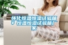 除濕器日常怎么保養(yǎng)？