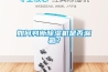倉庫除濕機(jī)品牌價(jià)格介紹