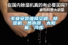 舊電腦裝什么系統最快_被追捧的新風系統有什么用？值不值得裝？怎么裝？一篇全告訴你...