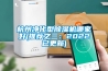 除濕機有哪些類型 除濕機的類型介紹【詳解】
