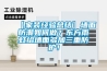 恒溫恒濕試驗(yàn)箱主要測(cè)試標(biāo)準(zhǔn)及技術(shù)參數(shù)型號(hào)