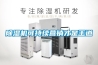 工業(yè)除濕器的選用及注意事項(xiàng)