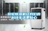家用除濕機(jī)抽濕機(jī)_家用除濕機(jī)怎樣選型和常見(jiàn)故障介紹