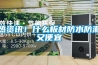 熱資訊！什么板材防水防潮又便宜
