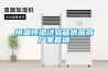 風(fēng)道式加熱器 化工工業(yè)風(fēng)道電加熱器 再加熱除濕