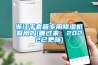 除濕機(jī)需要科學(xué)合理的使用與保養(yǎng)