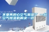 三恒系統恒溫除濕，地下室也能當臥室