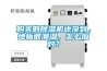大慶超低濕電子防潮箱品牌排行榜(不為經(jīng)驗(yàn)買單，2022已更新)