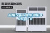 恒溫恒濕機／高低溫箱的溫濕度控制