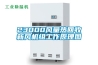 機房除濕加濕一體機