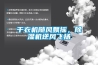冷庫專用除濕機，歸綠自主研發優勢產品