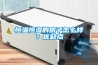 除濕機有哪些種類 除濕機和空氣凈化器的區別是什么