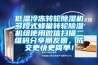 低溫冷凍轉輪除濕機多段式蜂巢轉輪除濕機組使用微信掃描二維碼分享朋友圈，成交更快更簡單！