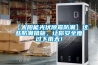 恒溫恒濕試驗箱WSS-800P - 產品推薦