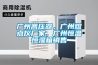 銀行用除濕機哪個品牌質量好 返回列表頁