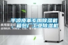 平涼皮革專用除濕機，箱包廠工業除濕機