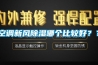 空調新風除濕哪個比較好？？